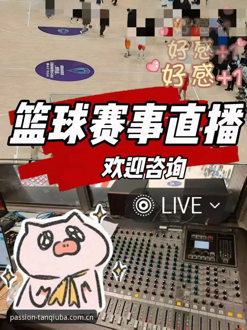 谈球吧平台深度评测：从安装到实战，这款免费体育赛事直播App到底值不值得装？