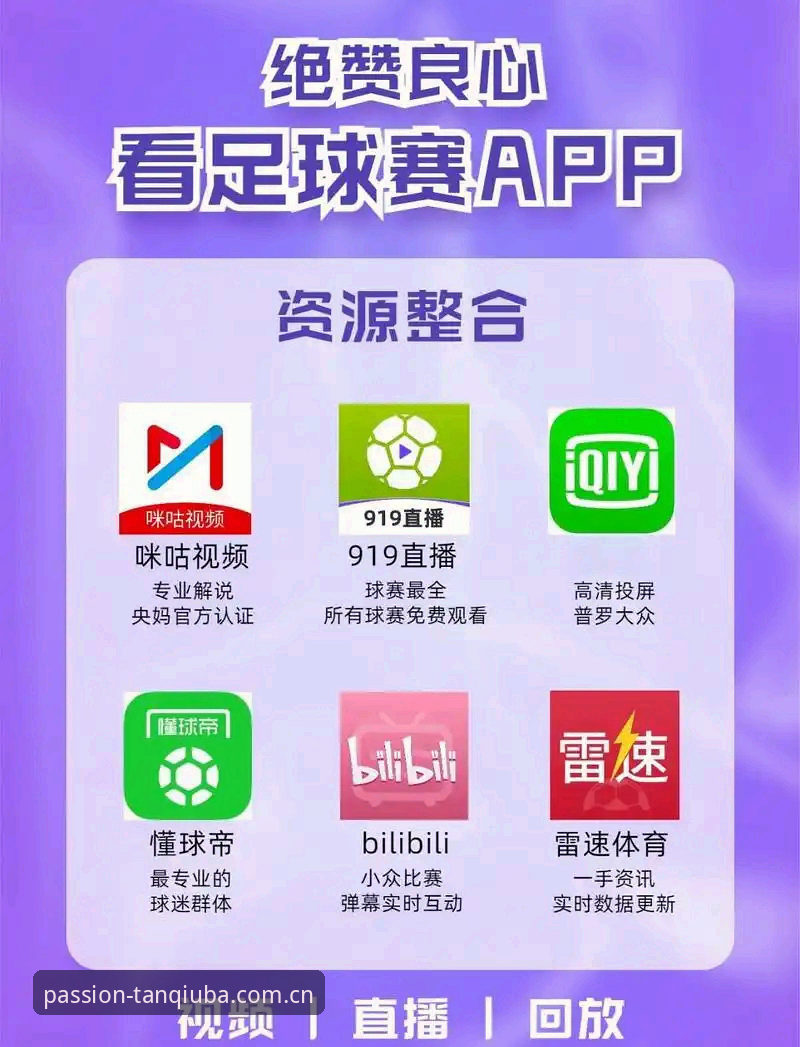 谈球吧免费看球必备：移动端体育直播体验全面解析