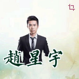 赵星宇